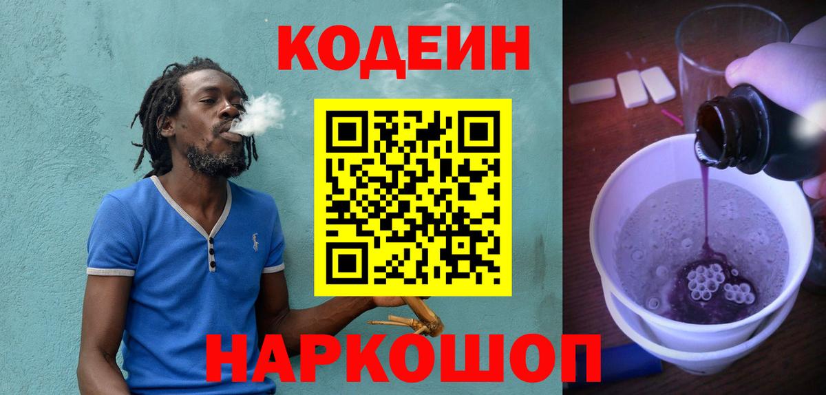 Codein Purple Drank  Вход с VPN  Кодеин напиток Lean (лин)  Вольск 